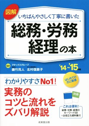 図解 いちばんやさしく丁寧に書いた 総務・労務・経理の本('14～'15年版)