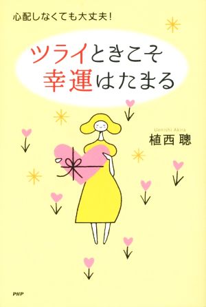 ツライときこそ幸運はたまる