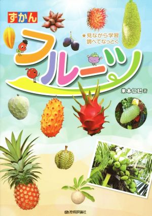 ずかん フルーツ 見ながら学習調べてなっとく