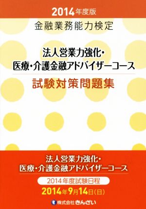 金融業務能力検定 法人営業力強化・医療・介護金融アドバイザーコース試験対策問題集(2014年度版)