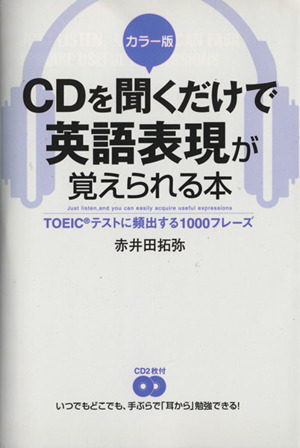 CDを聞くだけで英語表現が覚えられる本 カラー版 TOEICテストに頻出する1000フレーズ