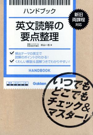 ハンドブック 英文読解の要点整理 新旧両課程対応 いつでもどこでもチェック&マスター！