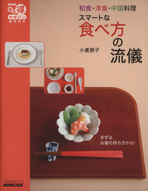 スマートな食べ方の流儀和食・洋食・中国料理生活実用シリーズ NHKまる得マガジンMOOK