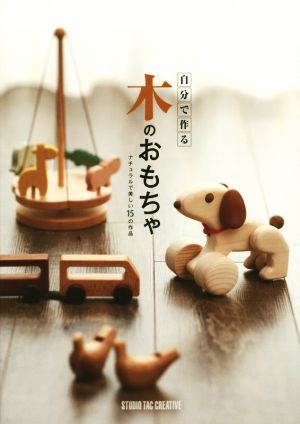 自分で作る木のおもちゃ ナチュラルで美しい15の作品