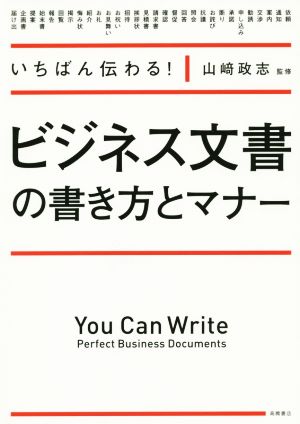 ビジネス文書の書き方とマナー いちばん伝わる！