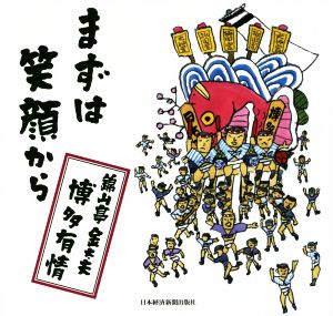 まずは笑顔から 錦山亭金太夫博多有情