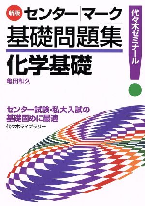 センター・マーク基礎問題集 化学基礎 新版 代々木ゼミナール