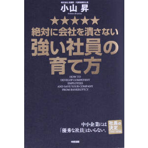 絶対に会社を潰さない強い社員の育て方