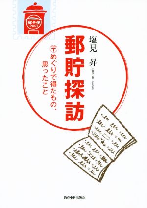 郵貯探訪 〒めぐりで得たもの、思ったこと