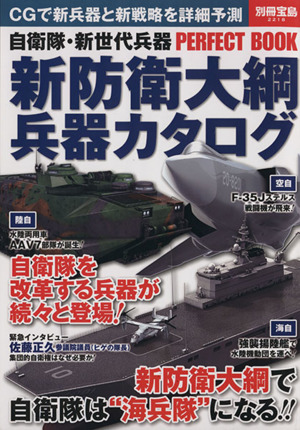 新防衛大綱 兵器カタログ 自衛隊・新世代兵器PERFECT BOOK 別冊宝島2218