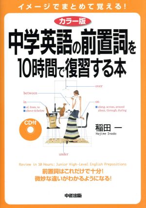 中学英語の前置詞を10時間で復習する本 カラー版 イメージでまとめて覚える