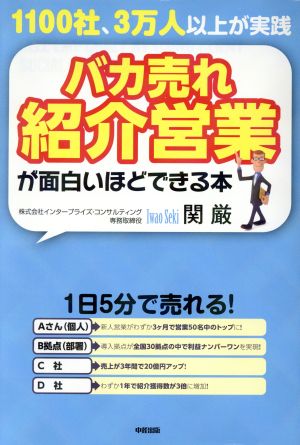 バカ売れ 紹介営業が面白いほどできる本 1100社、3万人以上が実践