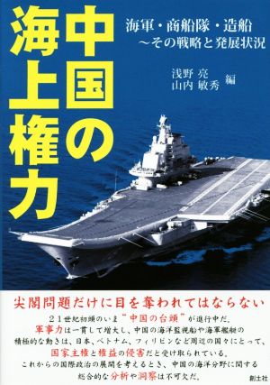 中国の海上権力海軍・商船隊・造船～その戦略と発展状況
