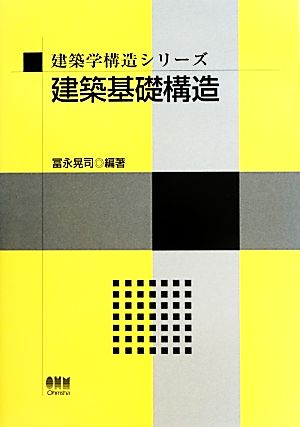 建築基礎構造 建築学構造シリーズ