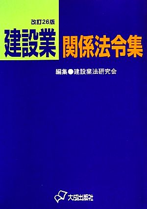 建設業関係法令集 改訂26版