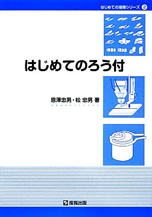 はじめてのろう付 はじめての溶接シリーズ2