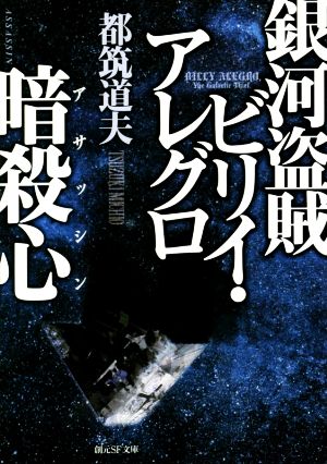 銀河盗賊ビリイ・アレグロ 暗殺心 創元SF文庫