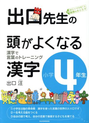 出口先生の頭がよくなる漢字小学4年生