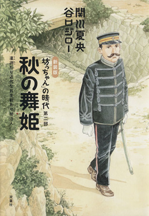 「坊っちゃん」の時代(新装版)(第二部) 秋の舞姫 凛冽たり近代なお生彩あり明治人