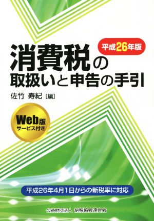 消費税の取扱いと申告の手引(平成26年版)