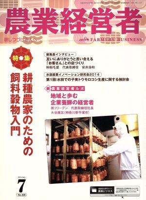 農業経営者 2014年7月号(No.220) 特集 耕種農家のための飼料穀物入門