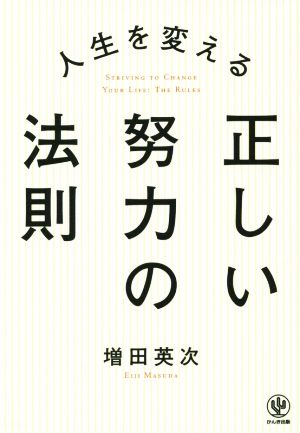 人生を変える 正しい努力の法則