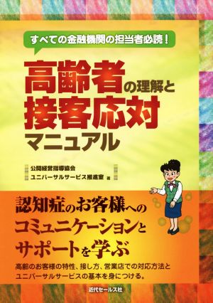 高齢者の理解と接客対応マニュアル すべての金融機関の担当者必読！