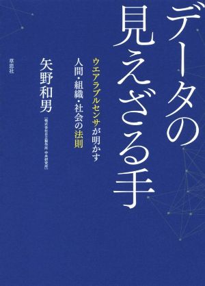 データの見えざる手 ウエアラブルセンサが明かす人間・組織・社会の法則