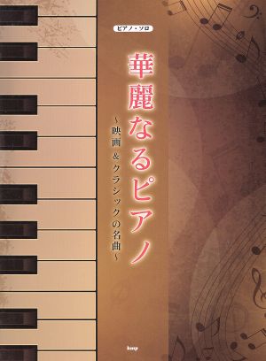 華麗なるピアノ～映画&クラシックの名曲～ ピアノ・ソロ