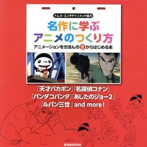 名作に学ぶアニメのつくり方 玄光社MOOK