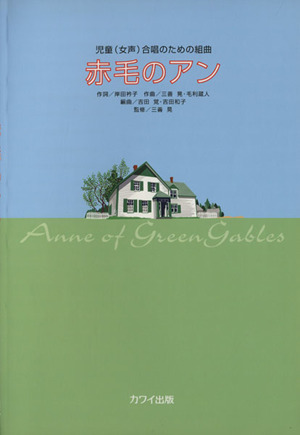 児童(女声)合唱のための組曲 赤毛のアン