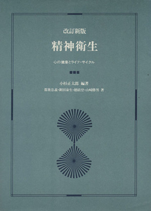 精神衛生 改訂新版 心の健康とライフ・サイクル