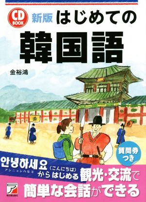 CD BOOK はじめての韓国語 新版