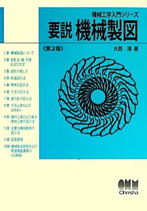 要説機械製図 機械工学入門シリーズ