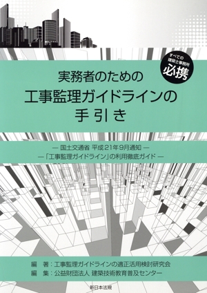 実務者のための工事監理ガイドラインの手引き すべての建築士事務所必携
