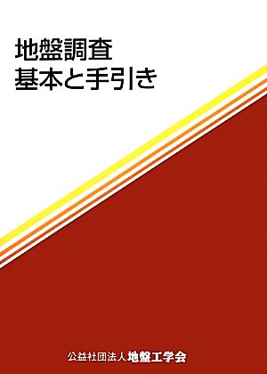 地盤調査 基本と手引き