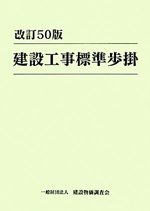 建設工事標準歩掛 改訂50版