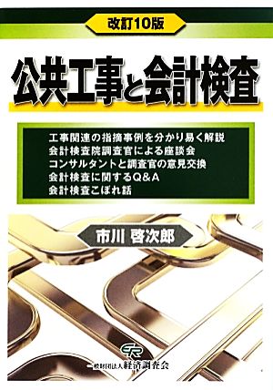 公共工事と会計検査 改訂10版