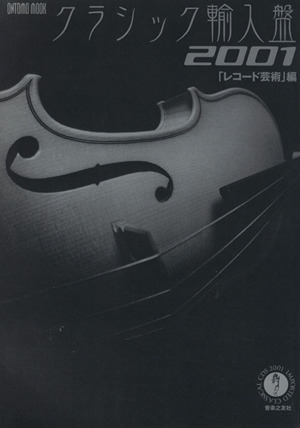 クラシック輸入盤(2001) ONTOMO MOOK