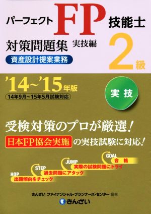 パーフェクトFP技能士2級対策問題集 実技編('14～'15年版) 資産設計提案業務