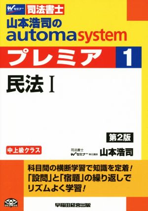 山本浩司のautoma system プレミア 民法Ⅰ 第2版(1)中上級クラスWセミナー 司法書士