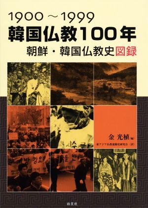 1900～1999 韓国仏教100年 朝鮮・韓国仏教史図録