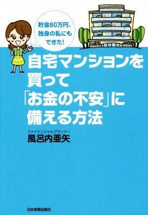 自宅マンションを買って「お金の不安」に備える方法 貯金80万円、独身の私にもできた！