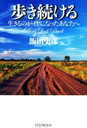 歩き続ける 生きるのがイヤになったあなたへ