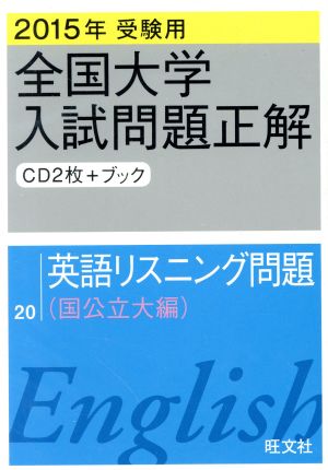 全国大学入試問題正解 英語リスニング問題 国公立大編 2015年受験用(20)