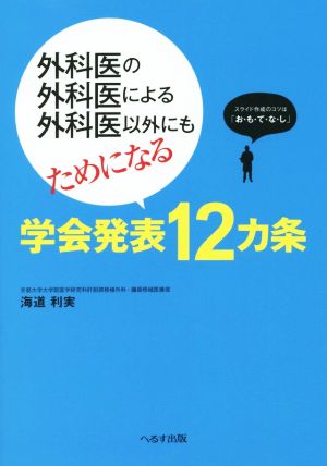 外科医の外科医による外科医以外にもためになる学会発表12カ条