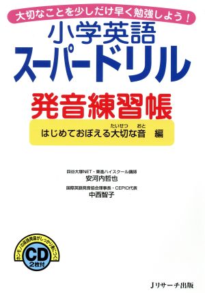 小学英語スーパードリル 発音練習帳 はじめておぼえる大切な音編