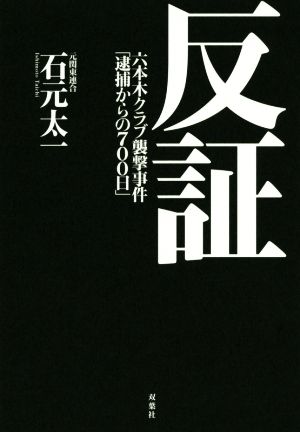 反証 六本木クラブ襲撃事件「逮捕からの700日」