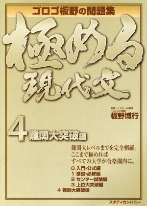 極める現代文 難関大突破編(4) ゴロゴ板野の問題集