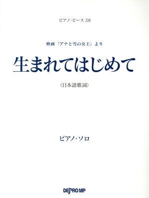 生まれてはじめて 映画「アナと雪の女王」より(日本語歌詞) ピアノソロ ピアノ・ピース28